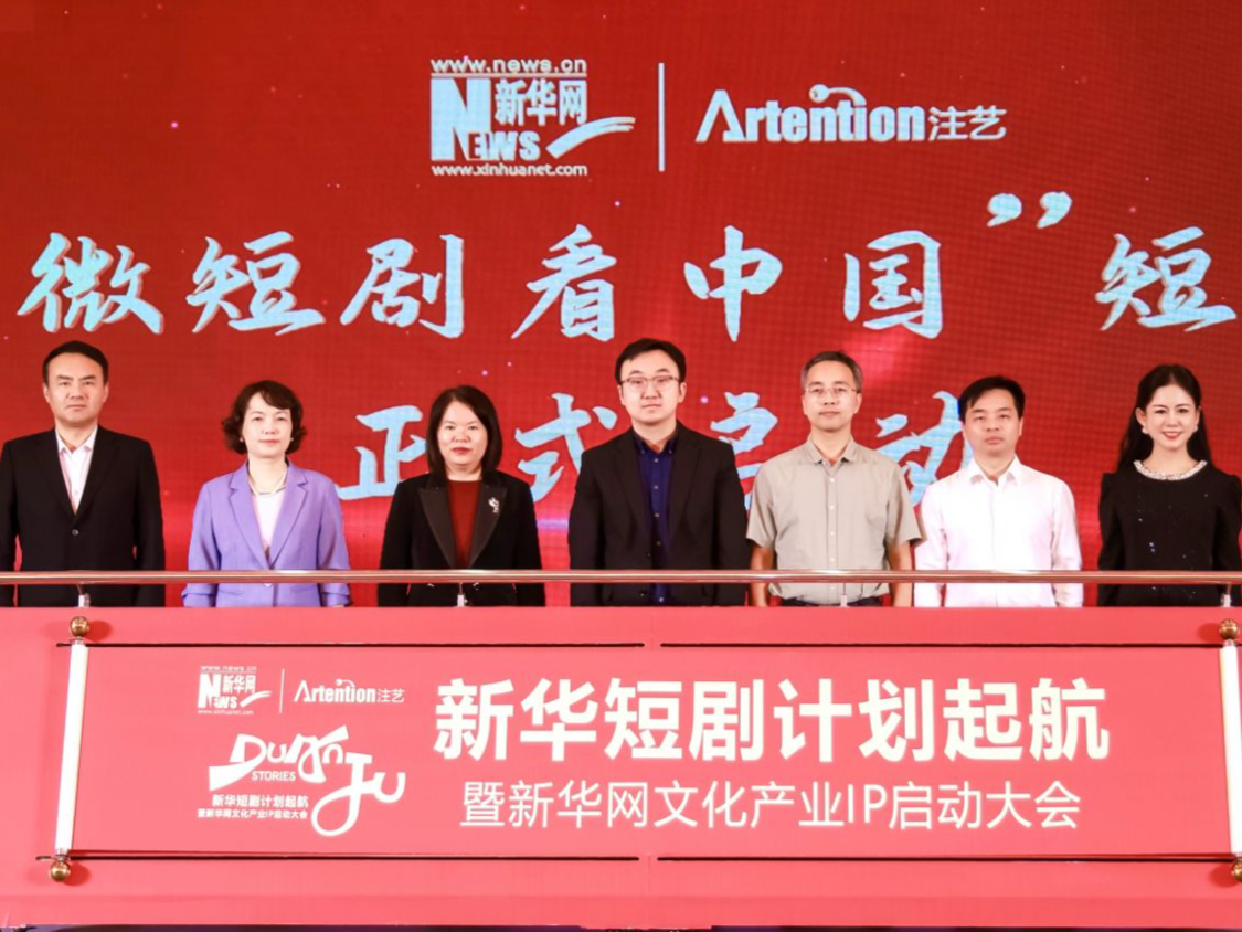 加速布局短剧业务，“新华短剧计划”落地深圳