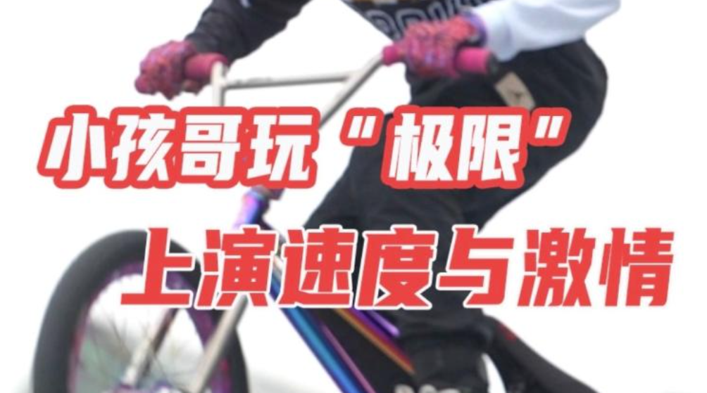 晶视频｜小孩哥玩“极限”上演速度与激情
