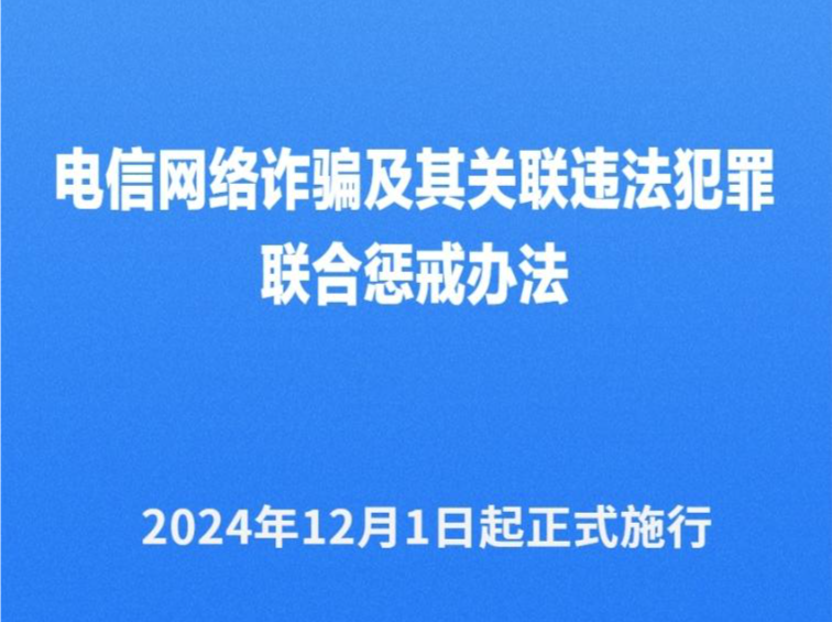 《电信网络诈骗及其关联违法犯罪联合惩戒办法》12月1日起施行