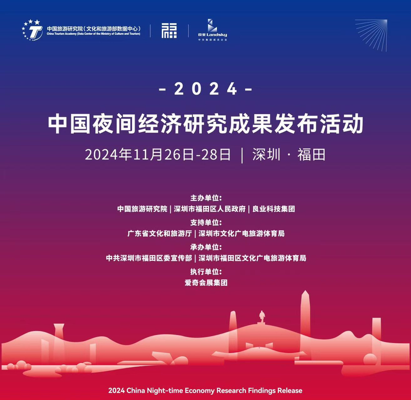 点亮美好夜间新生活，2024中国夜间经济研究成果发布活动将在深圳举办