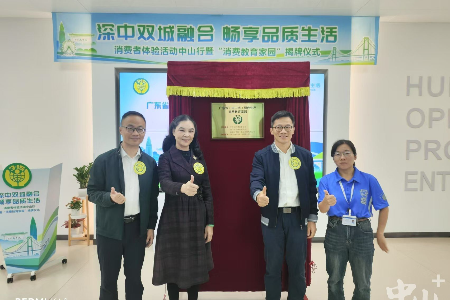 中山市首个“广东省绿色生产消费教育家园”揭牌