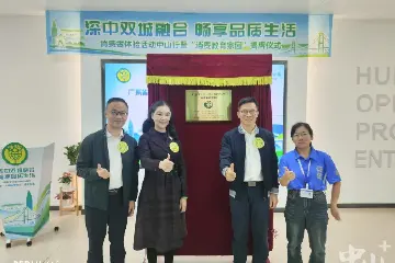 中山市首个“广东省绿色生产消费教育家园”揭牌