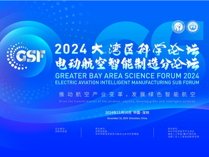 11月16日，就在宝安！数十位院士专家齐聚共议低空经济发展
