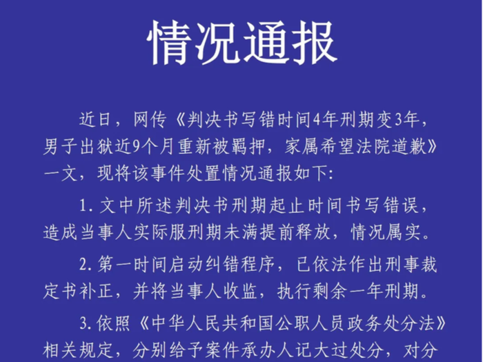 内蒙古一法院通报“刑期写错时间男子重新被羁押”：案件承办人记大过