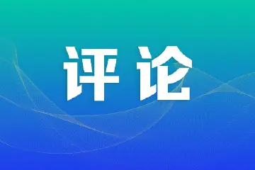 中山评论｜让群众当主角，汇聚起推动“百千万工程”强大力量