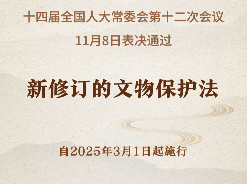新修订的文物保护法将于2025年3月1日起施行