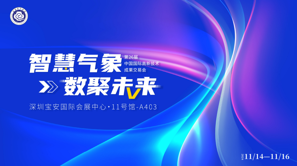 智慧气象、数聚未来！气象科技组团亮相第26届高交会