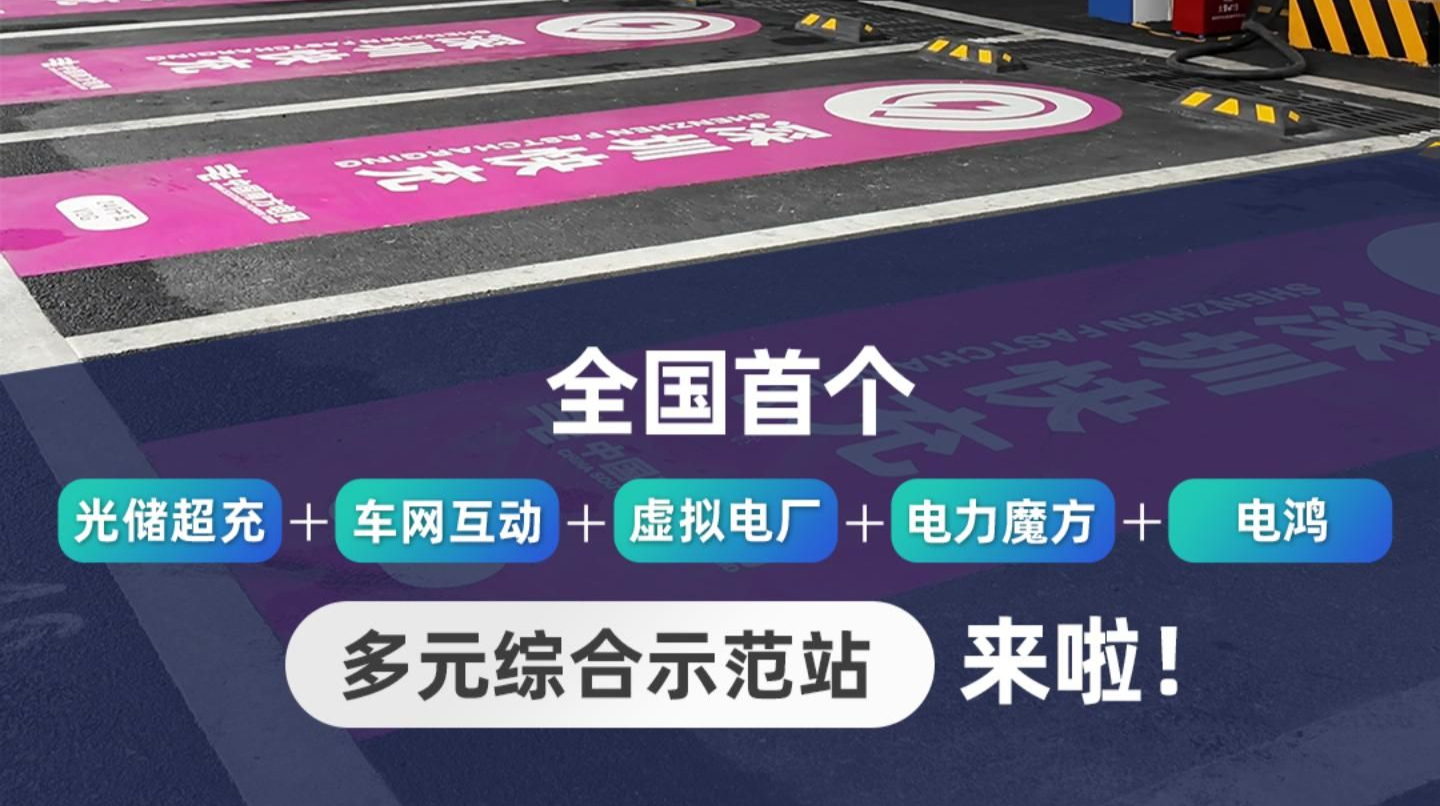 在场 | 每分钟可充10度电！全国首个多元综合示范超充站来啦！