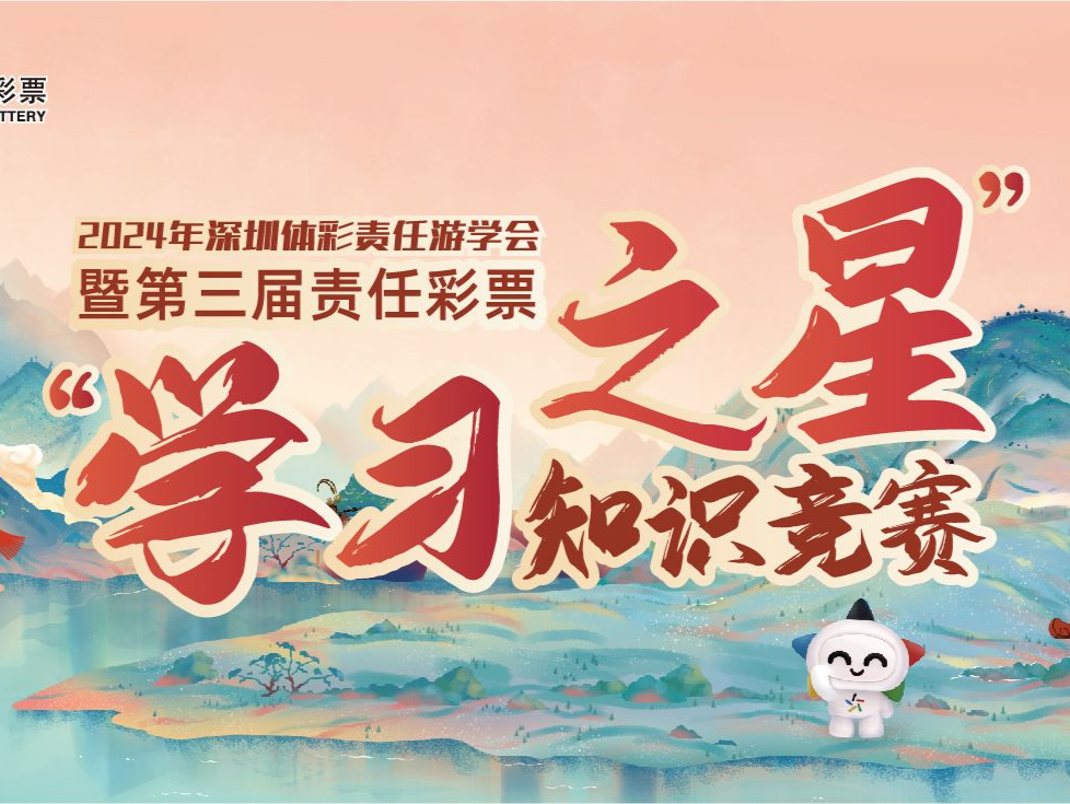 来甘坑古镇共赴“责任金秋”，2024深圳体彩责任游学会即将开启