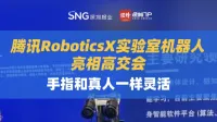 腾讯RoboticsX实验室机器人亮相高交会，手指和真人一样灵活