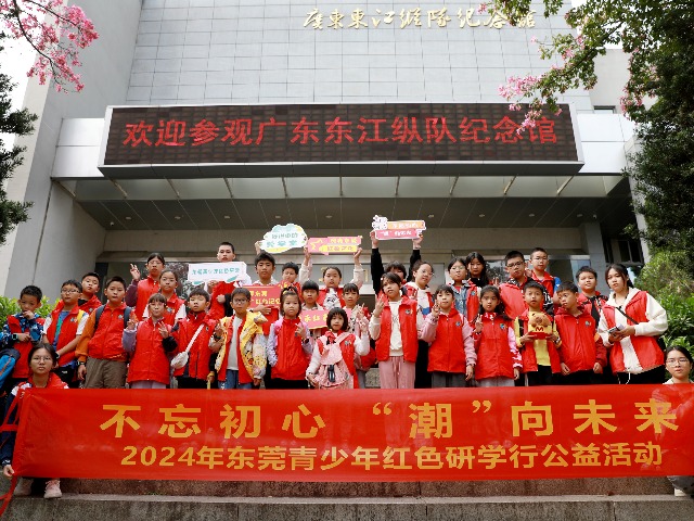 “不忘初心·‘潮’向未来”东莞青少年红色研学行公益活动举行