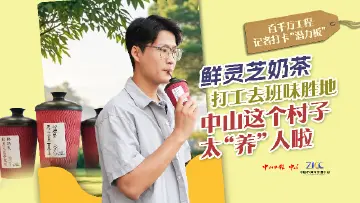 鲜灵芝奶茶，打工去班味胜地……中山这个村子太“养”人啦｜打卡“百千万工程”