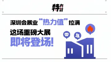 深圳会展业“热力值”拉满，这场重磅大展即将登场！| 特有数