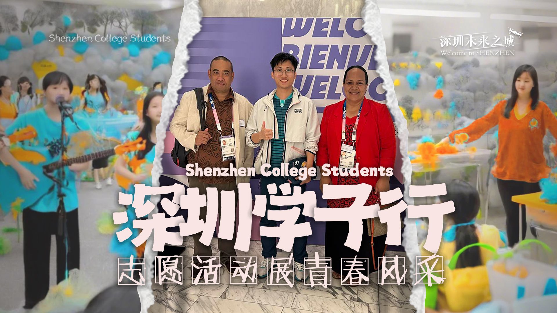 深圳学子行，志愿行动展青春风采
