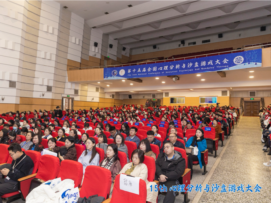 第十五届全国心理分析与沙盘游戏大会在黑龙江开幕