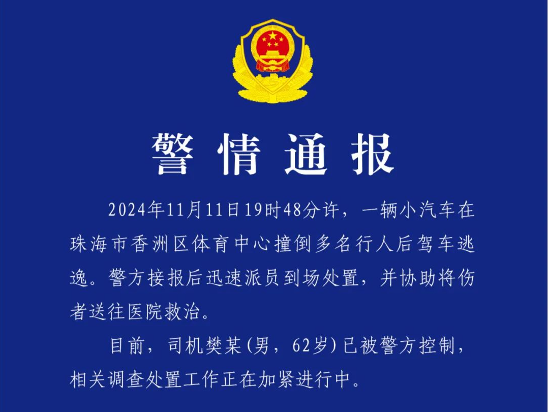 珠海公安通报“一小汽车撞倒多名行人后逃逸”：司机已被控制