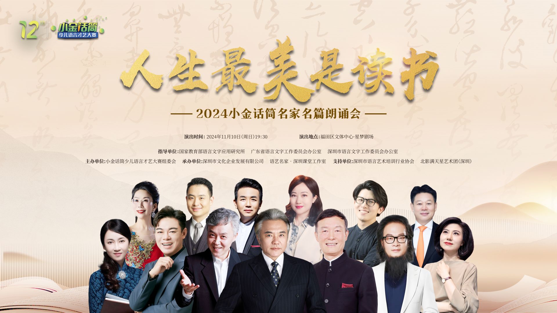 直播｜人生最美是读书 2024小金话筒名家名篇朗诵会