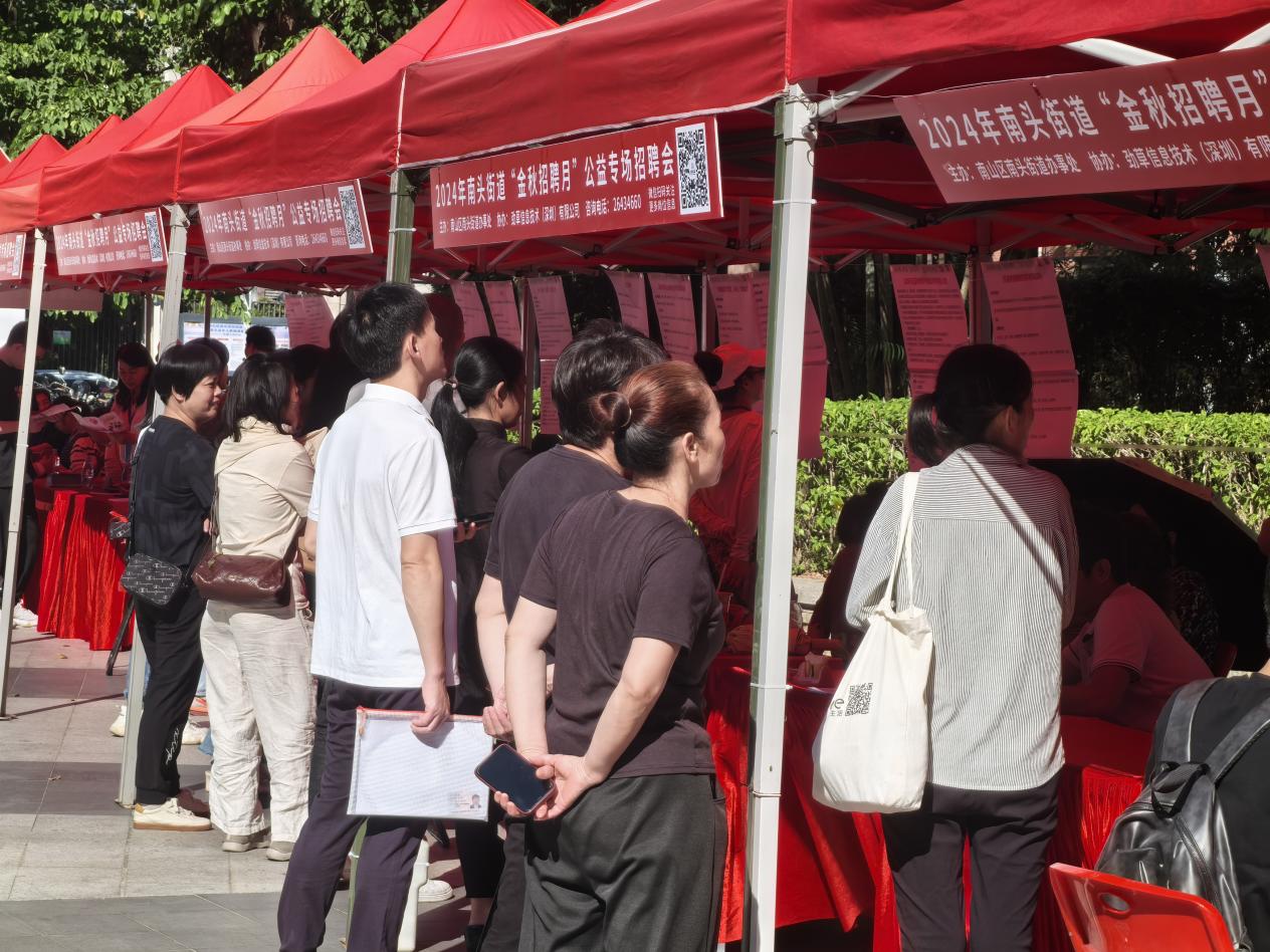 深圳市南山区南头街道举办金秋招聘月公益专场招聘会