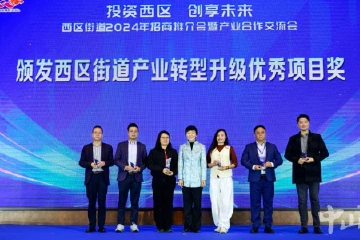 中山西区街道召开2024年招商推介会，8个重点项目现场路演