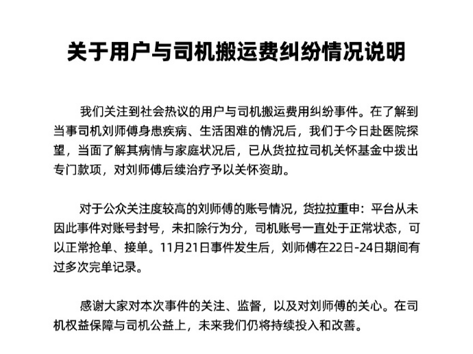 货拉拉就“搬运费纠纷”发声明：从未封号，已资助司机