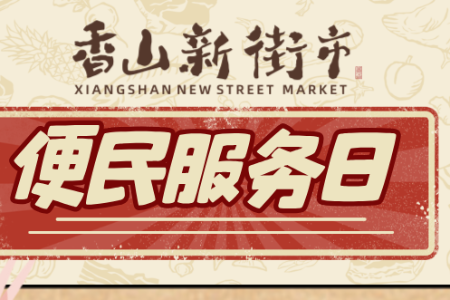 这个周末，香山新街市便民服务日又来了！看看都哪些惠民服务