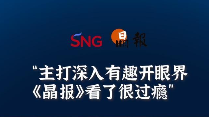 晶报10分钟丨主打深入有趣开眼界，《晶报》看了很过瘾