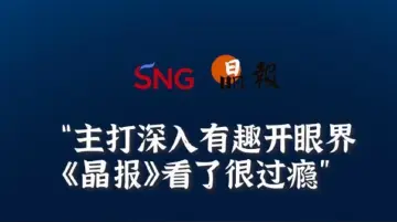 晶报10分钟丨主打深入有趣开眼界，《晶报》看了很过瘾