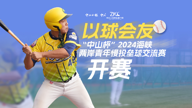 以球会友！“中山杯”2024海峡两岸青年慢投垒球交流赛开赛