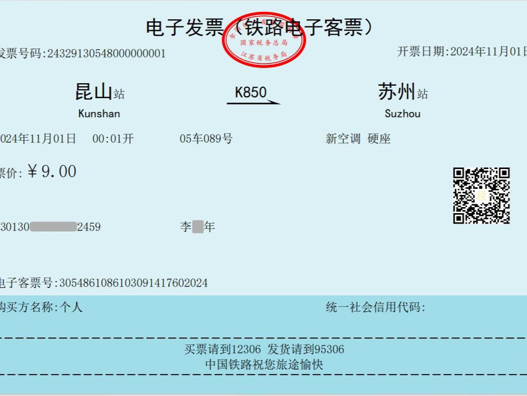 昆山→苏州，铁路开出第一张火车票电子发票 