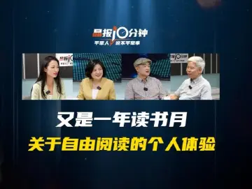 晶报10分钟｜又是一年读书月 关于自由阅读的个人体验 