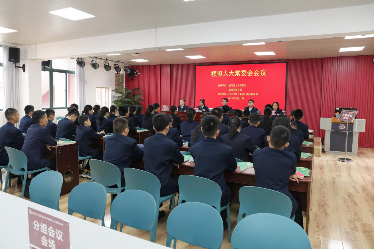 福田人大首次将“模拟人大常委会会议”搬进思政课堂，让学生沉浸体验全过程人民民主