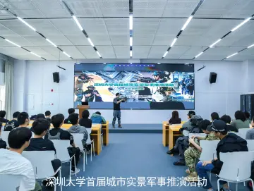 深圳大学举办城市实景军事推演
