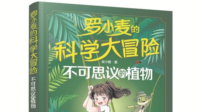 宝安作家新书 |  科学与趣味交织的奇幻之旅