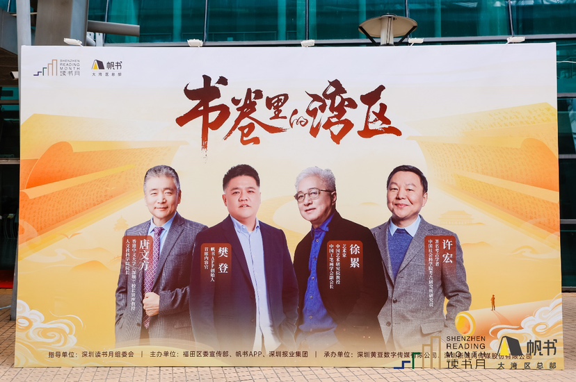 深圳读书月：樊登携手学界大咖带来“书卷里的湾区”主题演讲
