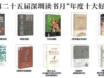 深圳读书月“年度十大好书”出炉！