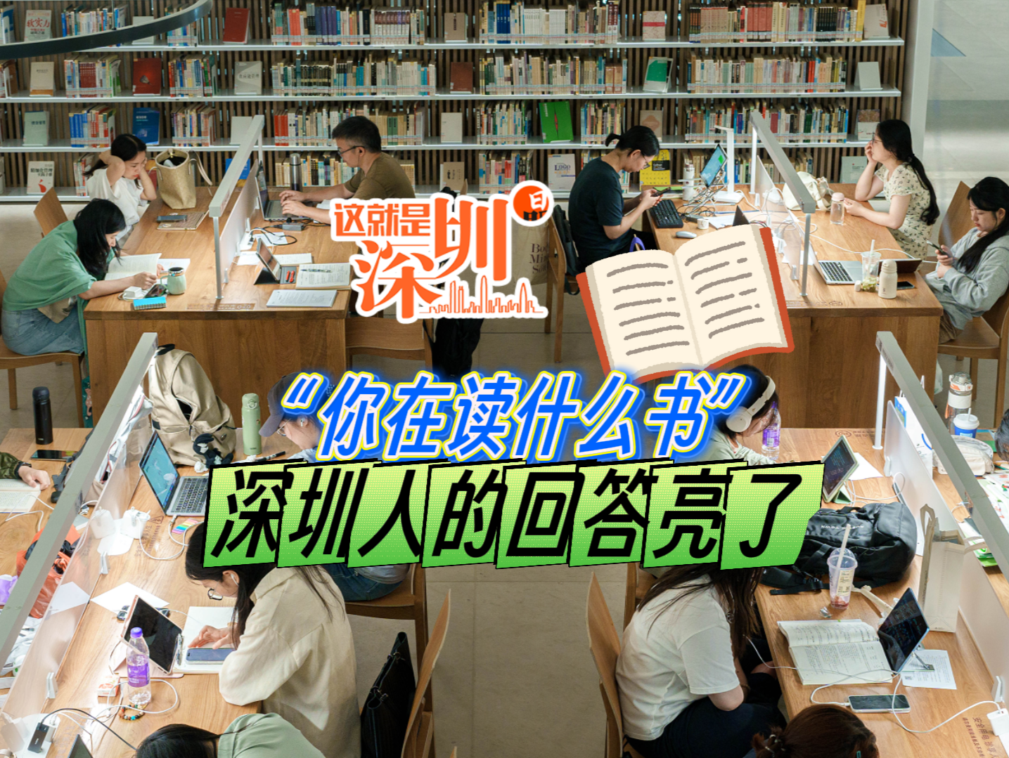这就是深圳丨“你在读什么书” 深圳人的回答亮了……
