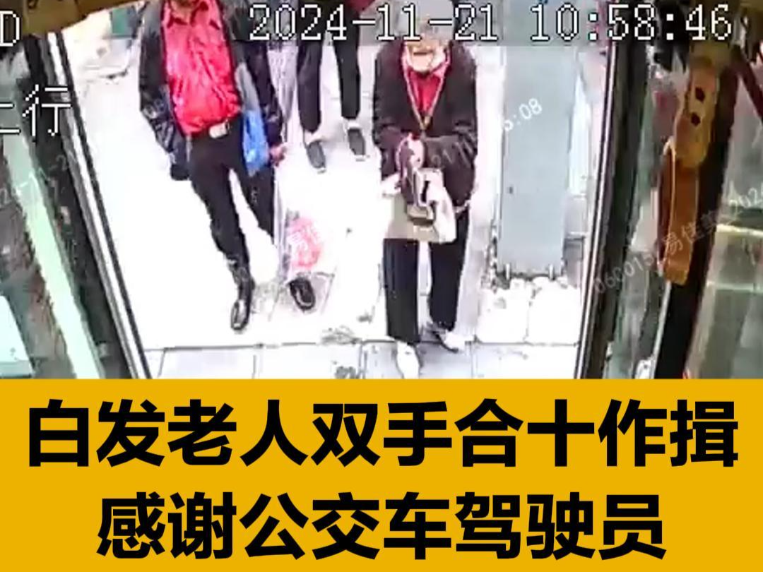 温暖一幕！公交司机路途热心帮扶，白发老人双手合十作揖感谢