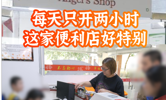晶视频丨每天只开两小时，这家便利店好特别