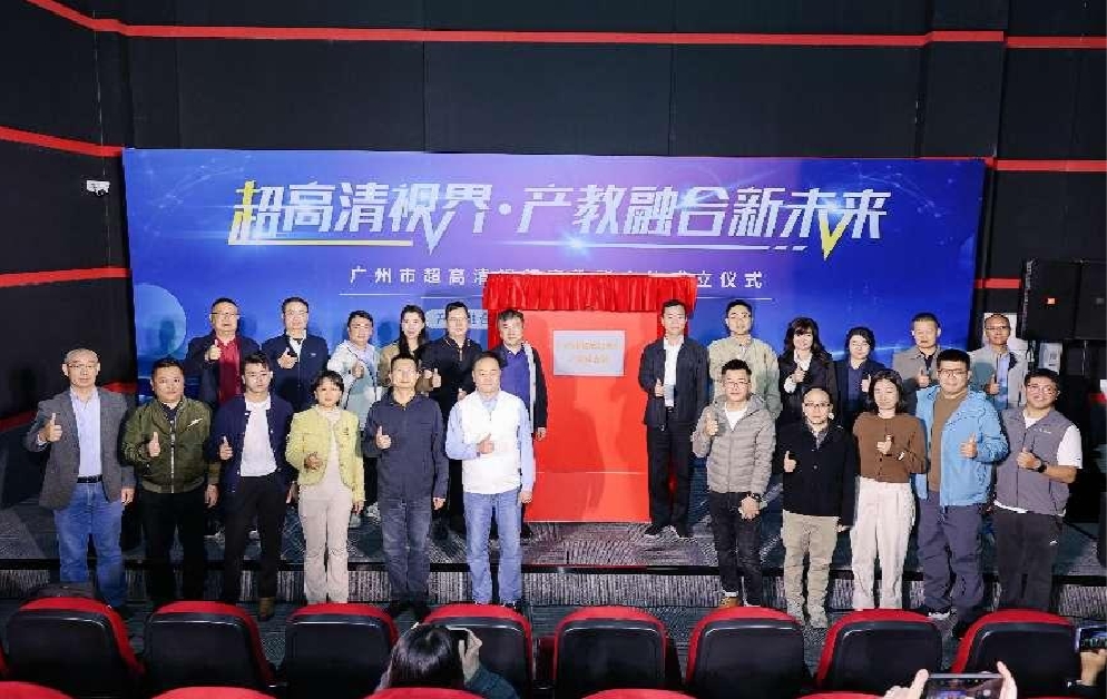 推动产业“四链融合”创新发展，广州成立超高清视频产教联合体