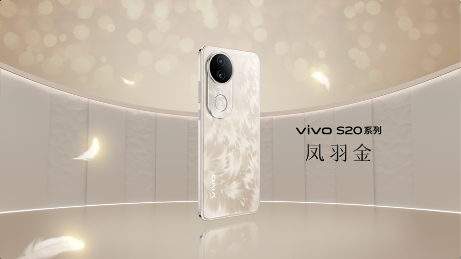 美学旗舰vivo S20闪亮登场