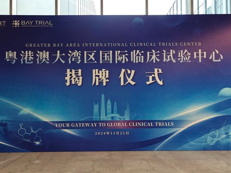 大湾区临床试验协作平台在深港两地同步揭牌