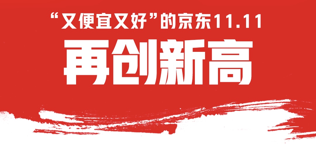 再创新高 ! 京东11.11购物用户数同比增长超20%，采销直播订单量同比增长3.8倍