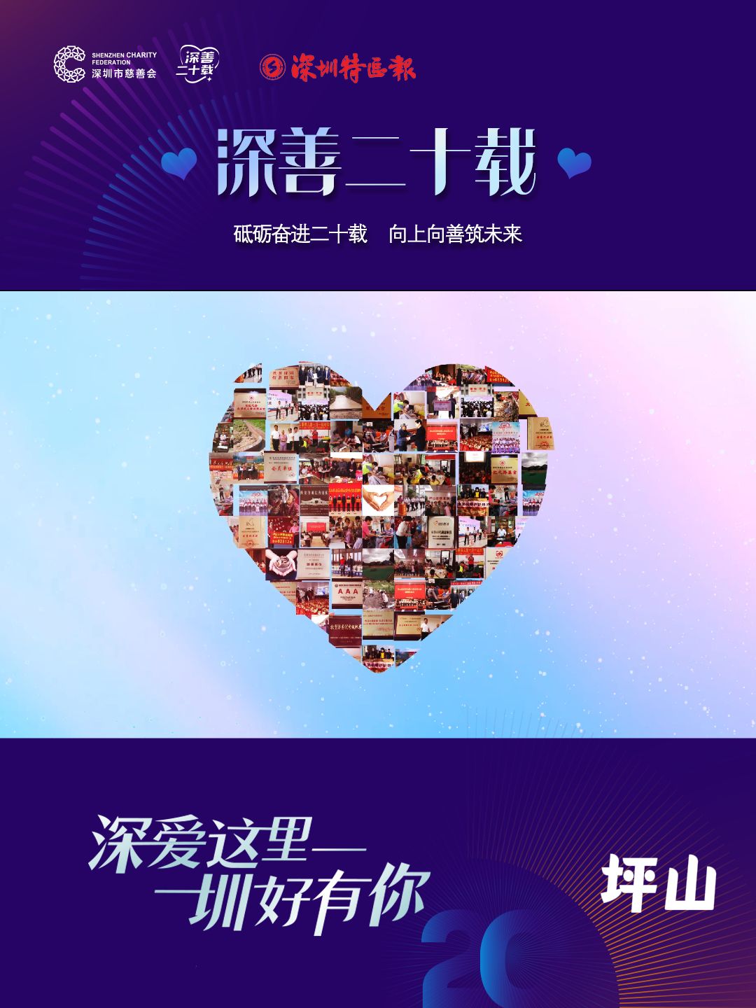 “深善二十载”，全城温暖向善——坪山篇
