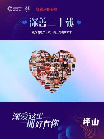 “深善二十载”，全城温暖向善——坪山篇