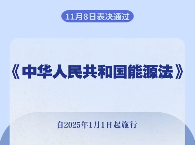 我国有了能源法！2025年1月1日起施行