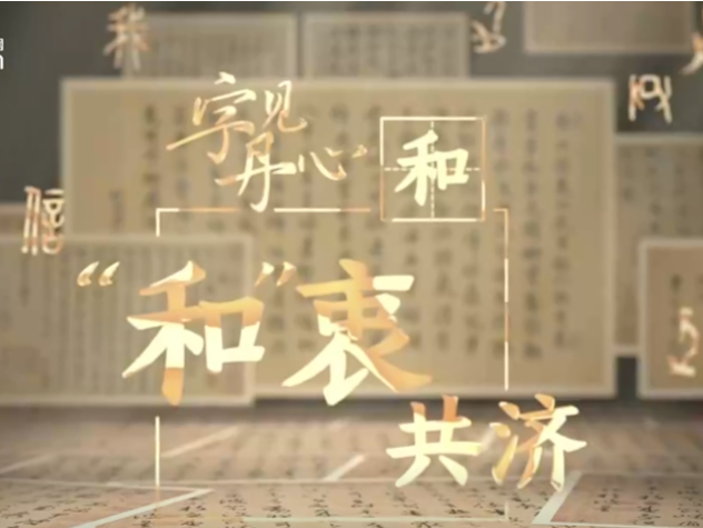 微视频｜和衷共济