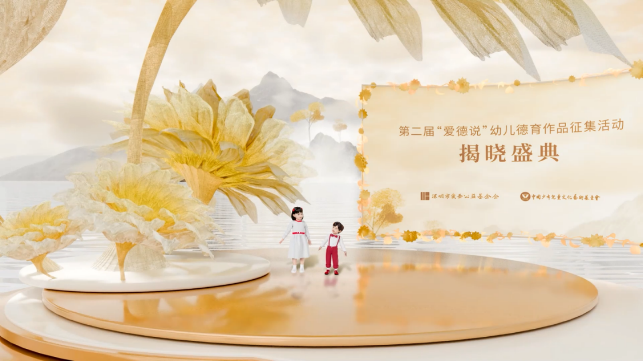 第二届“爱德说”幼儿德育作品征集活动揭晓