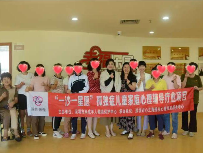 “一沙一星愿”孤独症儿童家庭心理辅导疗愈项目举行