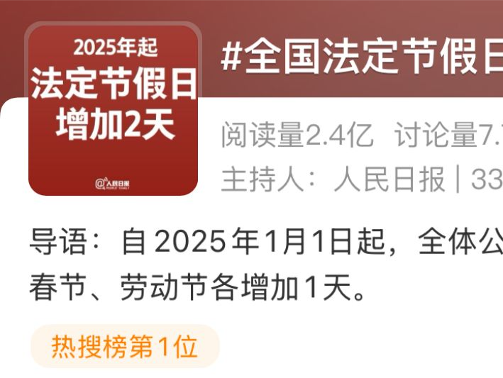 法定假期将增加2天，2025年春节机票半小时搜索暴涨3倍