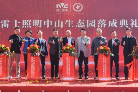 预计年产值可达20亿元，雷士照明中山生态园落成